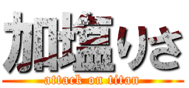 加塩りさ (attack on titan)