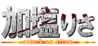 加塩りさ (attack on titan)
