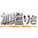 加塩りさ (attack on titan)