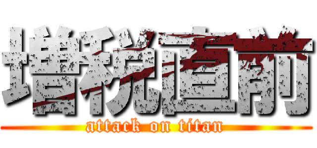 増税直前 (attack on titan)