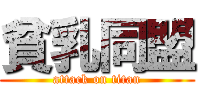 貧乳同盟 (attack on titan)