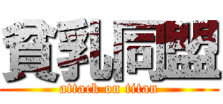 貧乳同盟 (attack on titan)