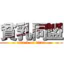 貧乳同盟 (attack on titan)