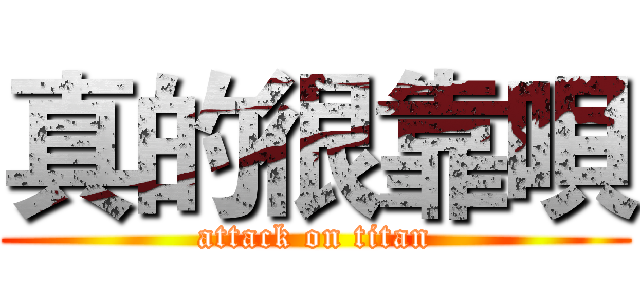 真的很靠唄 (attack on titan)
