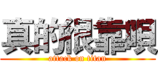 真的很靠唄 (attack on titan)