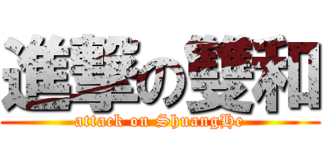 進撃の雙和 (attack on ShuangHe)