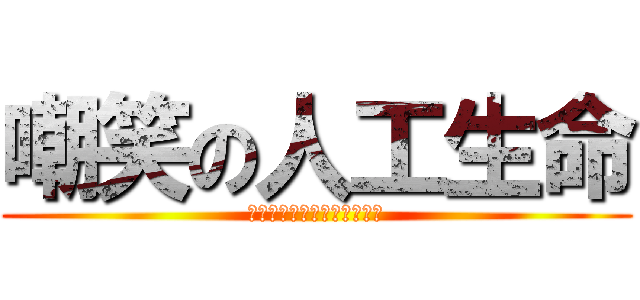 嘲笑の人工生命 (ちょうしょうのホムンクルス)