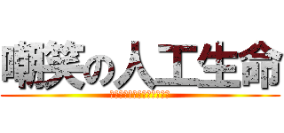 嘲笑の人工生命 (ちょうしょうのホムンクルス)