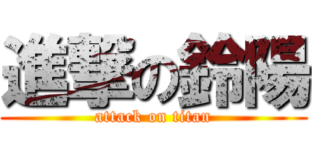 進撃の鈴陽 (attack on titan)