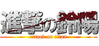 進撃の鈴陽 (attack on titan)