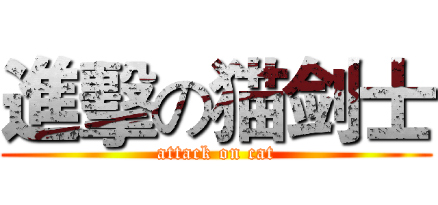 進擊の猫剑士 (attack on cat)