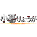 小暮りょうが (attack on titan)