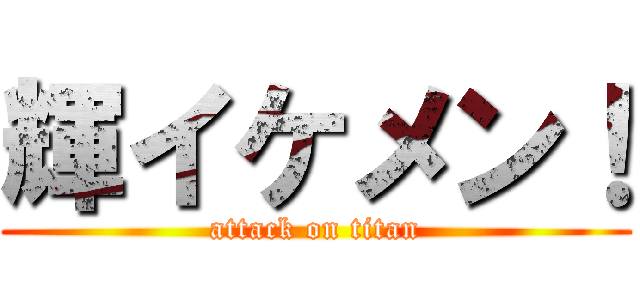 輝イケメン！ (attack on titan)