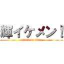 輝イケメン！ (attack on titan)