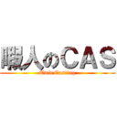 暇人のＣＡＳ (Twit Casting)