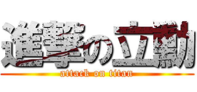 進撃の立勳 (attack on titan)