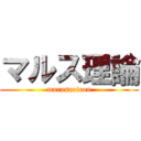 マルス理論 (marusuriron)