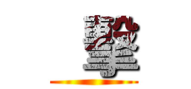   擊 ()