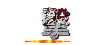  擊 ()