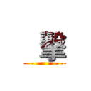   擊 ()