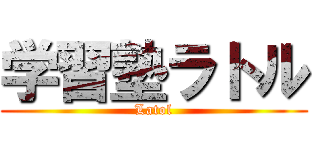 学習塾ラトル (Latol)