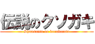 伝説のクソガキ (Shunsatsu no korubaruto)
