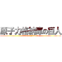原子力格納庫の巨人 (attack on Nukesilo)