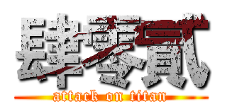 肆零貳 (attack on titan)