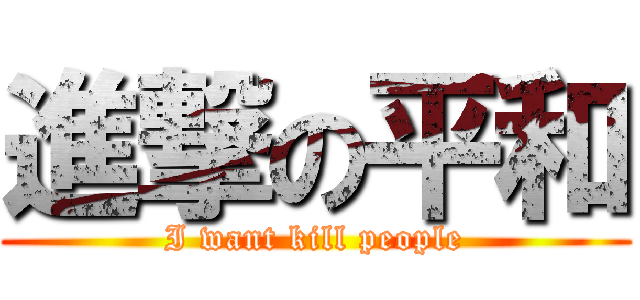進撃の平和 (I want kill people)