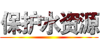 保护水资源 ()