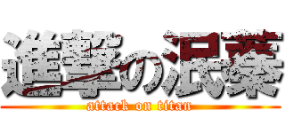 進撃の泯蓁 (attack on titan)