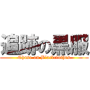 追跡の黒服 (Chase on Blackclothes)