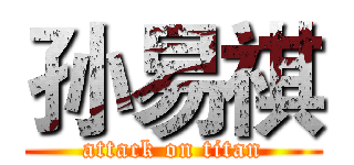 孙易祺 (attack on titan)