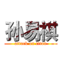 孙易祺 (attack on titan)