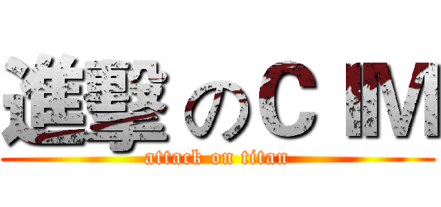 進擊 のＣＩＭ (attack on titan)