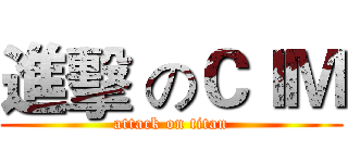 進擊 のＣＩＭ (attack on titan)