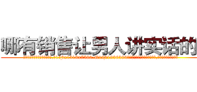 哪有销售让男人讲实话的药 (哪有销售让男人讲实话的药【电.话156x1318x7580-Q1991936399鑫宏药业】我们做的是长期生意,靠的是老客户长期支持
参考消息网2月20日报道 韩媒称，“剩女多、离婚率高的城市，房价一定会上涨。”这是中国经济学家金岩石2016年12月参加在上海举行的房地产相关论坛时说的话。
)