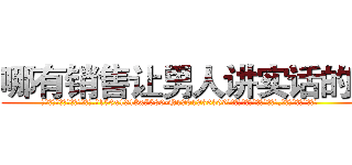 哪有销售让男人讲实话的药 (哪有销售让男人讲实话的药【电.话156x1318x7580-Q1991936399鑫宏药业】我们做的是长期生意,靠的是老客户长期支持
参考消息网2月20日报道 韩媒称，“剩女多、离婚率高的城市，房价一定会上涨。”这是中国经济学家金岩石2016年12月参加在上海举行的房地产相关论坛时说的话。
)
