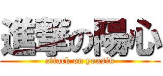 進撃の陽心 (attack on yousin)