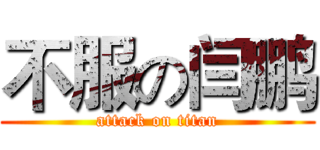 不服の闫鹏 (attack on titan)