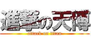 進撃の天博 (attack on titan)