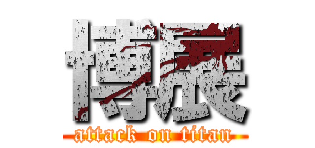 博展 (attack on titan)