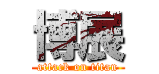 博展 (attack on titan)