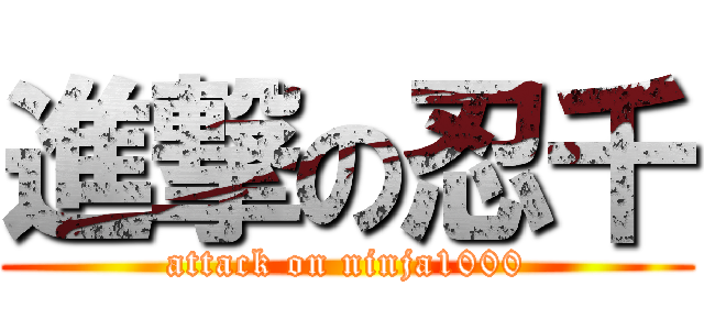 進撃の忍千 (attack on ninja1000)