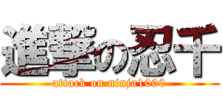 進撃の忍千 (attack on ninja1000)