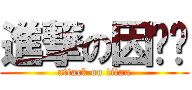 進撃の因为爱 (attack on titan)