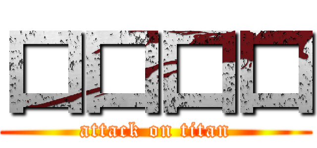 口口口口 (attack on titan)