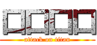 口口口口 (attack on titan)