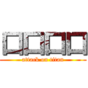 口口口口 (attack on titan)