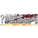 喂能能語阿 (oooo)